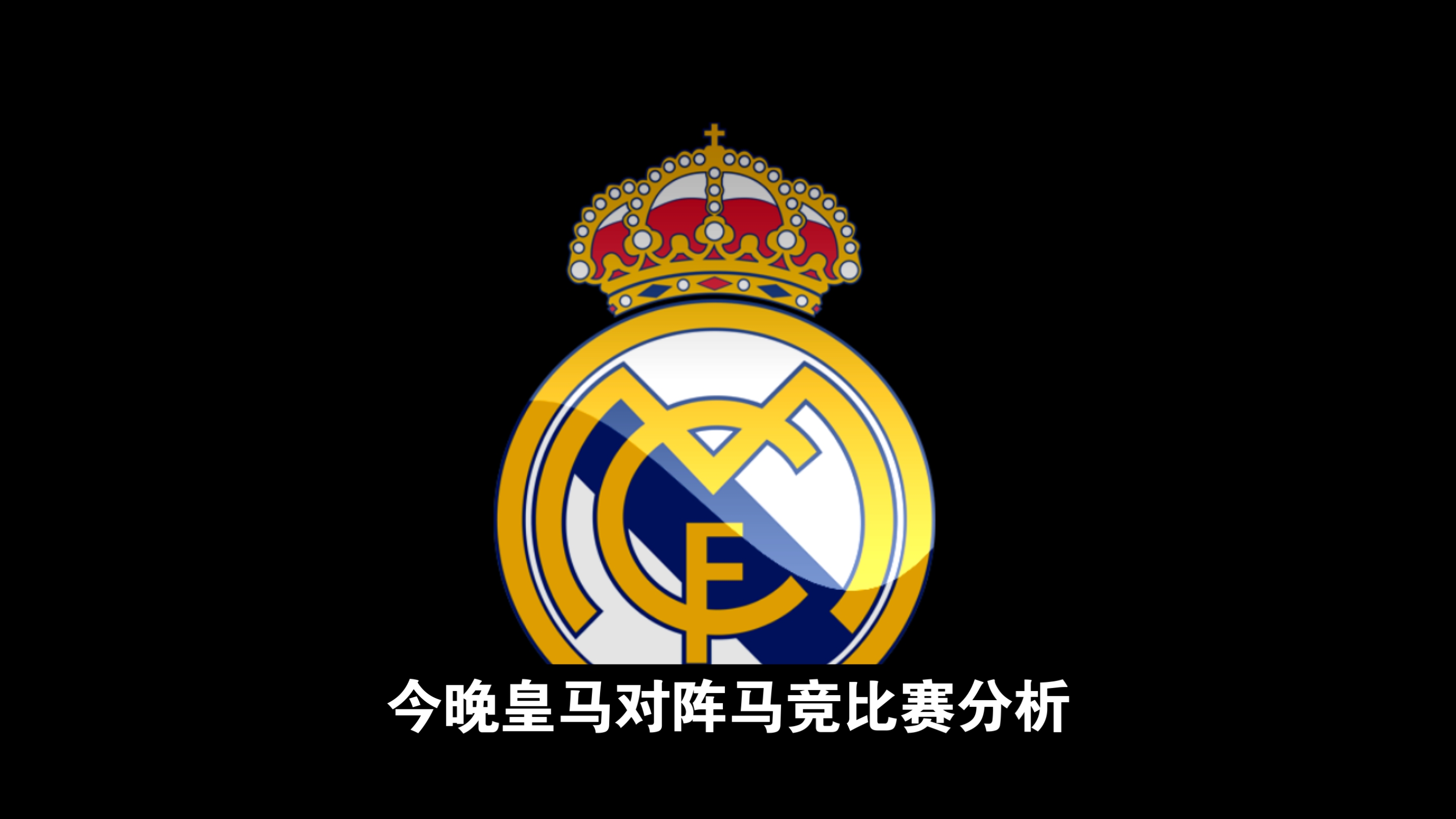 马竞险胜皇马，拉莫斯乌龙送礼欧冠